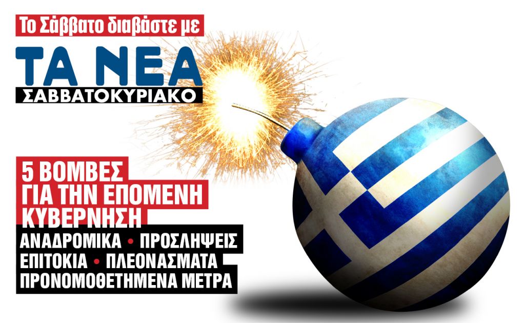 Πέντε βόμβες απειλούν τη χώρα – Τι θα βρει η επόμενη κυβέρνηση