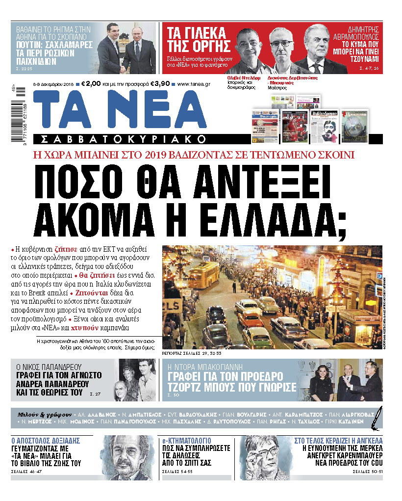 Διαβάστε στα «ΝΕΑ Σαββατοκύριακο»: «Πόσο θα αντέξει ακόμα η Ελλάδα;»