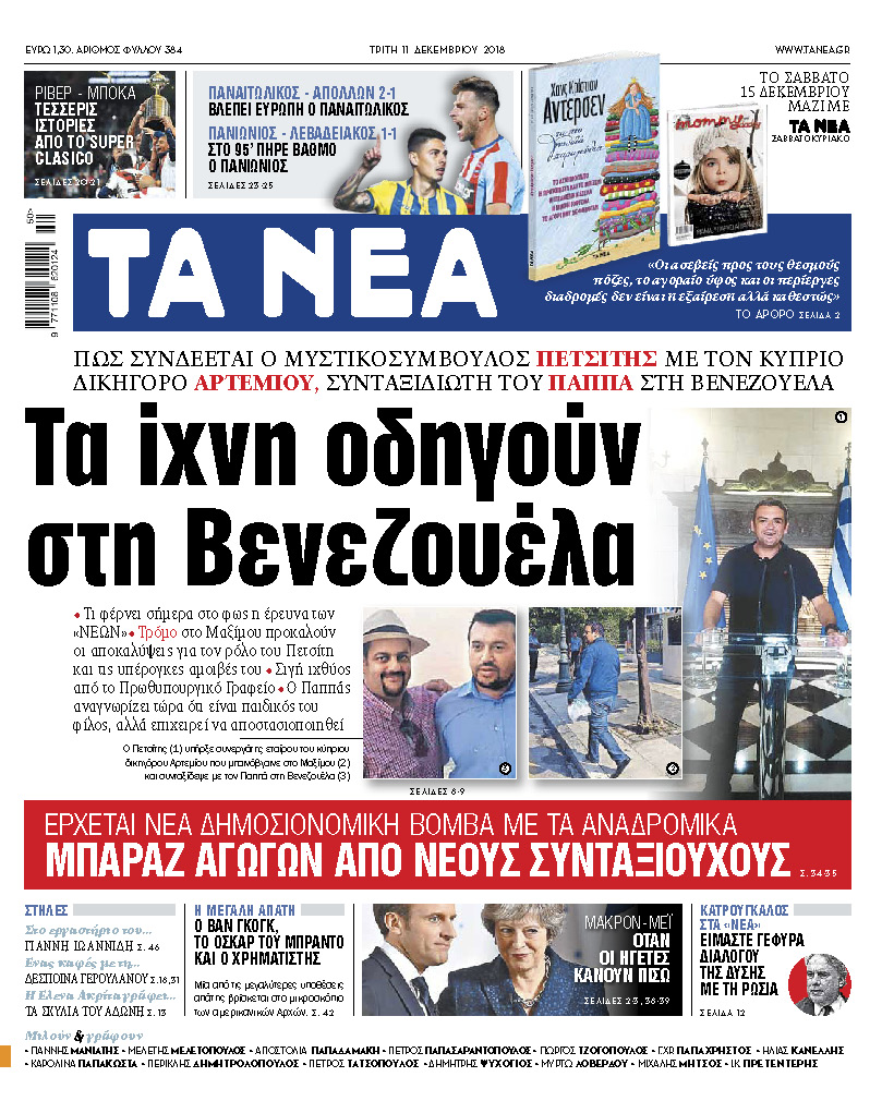 Νέα αποκαλύψεις – φωτιά στα «ΝΕΑ» για Πετσίτη, Παππά και τον δικηγόρο των off shore, Αρτεμίου