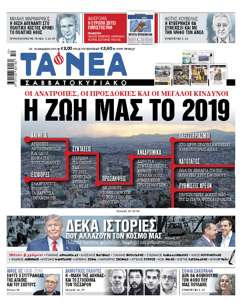 Διαβάστε στα «ΝΕΑ Σαββατοκύριακο»: «Η ζωή μας το 2019»