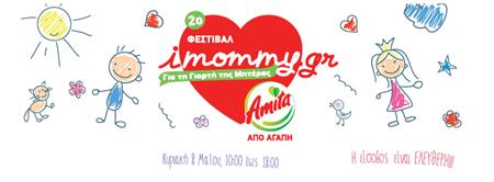 Φεστιβάλ για τη Γιορτή της Μητέρας με ελεύθερη είσοδο στις 8 Μαΐου στην Τεχνόπολη