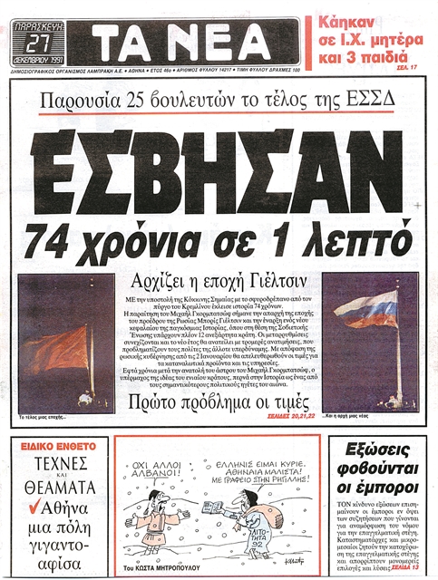 Οταν έπεσε το Σφυροδρέπανο