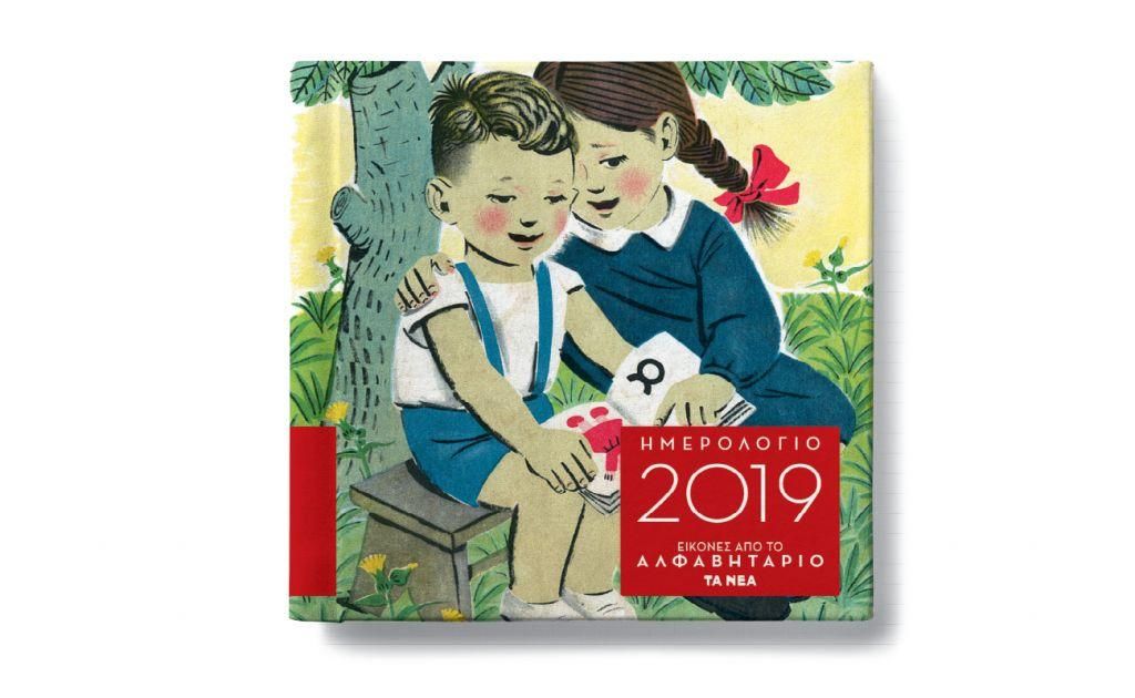 Ανάρπαστο το Ημερολόγιο 2019 με εικόνες από το Αλφαβητάριο – Επανακυκλοφορεί με τα «ΝΕΑ»
