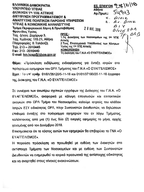 Απίστευτο: Χωρίς ΩΡΛ το Παίδων Αγία Σοφία