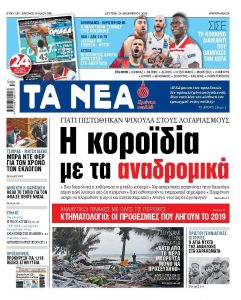 Διαβάστε στα «ΝΕΑ» της Δευτέρας: «Η κοροϊδία με τα αναδρομικά»
