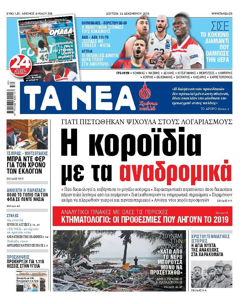 Διαβάστε στα «ΝΕΑ» της Δευτέρας: «Η κοροϊδία με τα αναδρομικά»