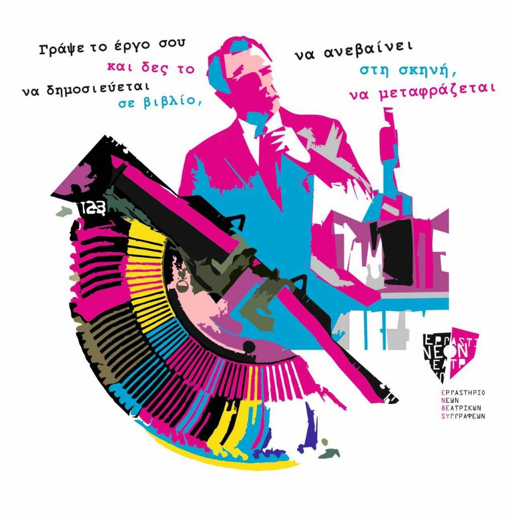 Το εργαστήριο νέων θεατρικών συγγραφέων επιστρέφει στο Ιδρυμα Κακογιάννη