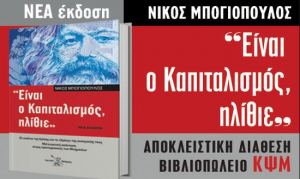 «Είναι ο Καπιταλισμός, ηλίθιε» : Το βιβλίο του Νίκου Μπογιόπουλου σε νέα έκδοση