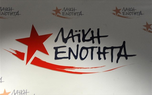 Λαϊκή Ενότητα : Δεν μας τρομοκρατούν οι διώξεις της κυβέρνησης