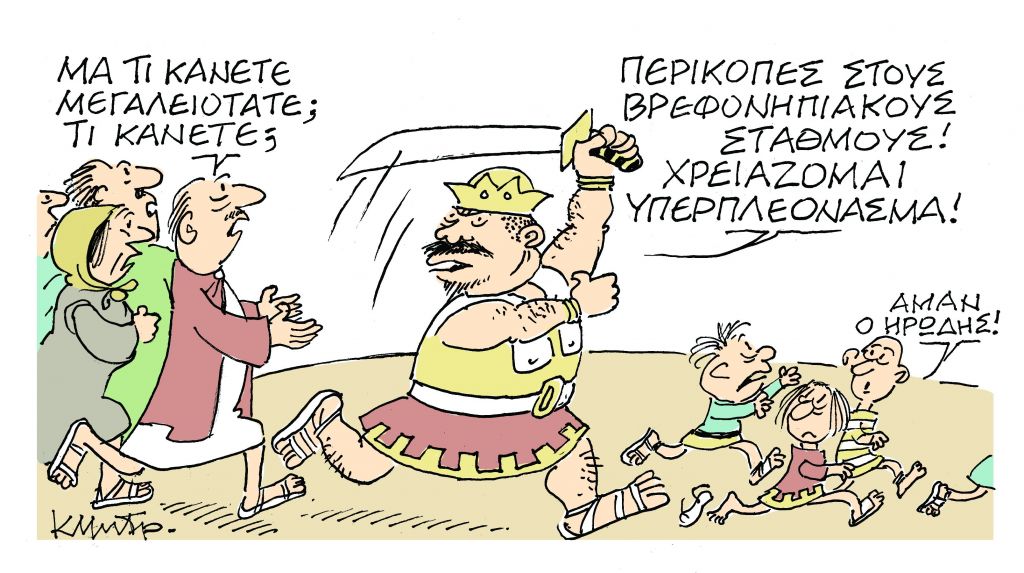 ΤΟ ΣΚΙΤΣΟ ΤΟΥ ΚΩΣΤΑ ΜΗΤΡΟΠΟΥΛΟΥ