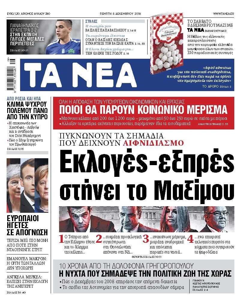 Διαβάστε στα «ΝΕΑ» της Πέμπτης: «Εκλογές – εξπρές στήνει το Μαξίμου