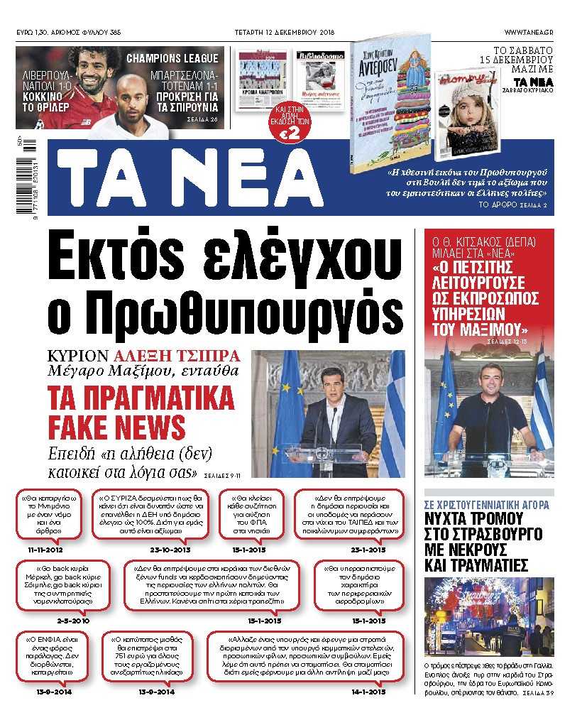 Διαβάστε στα «ΝΕΑ» της Τετάρτης: «Εκτός ελέγχου ο πρωθυπουργός»