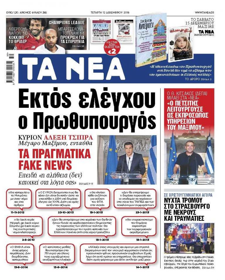 ΝΕΑ 12.12.2018 | tanea.gr