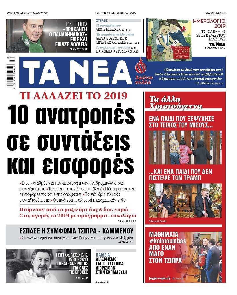 Διαβάστε στα «ΝΕΑ» της Πέμπτης: «10 ανατροπές σε συντάξεις και εισφορές»