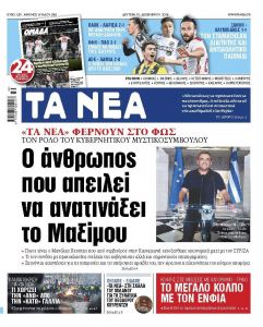 Διαβάστε στα «ΝΕΑ» της Δευτέρας: «Ο άνθρωπος που απειλεί να ανατινάξει το Μαξίμου»