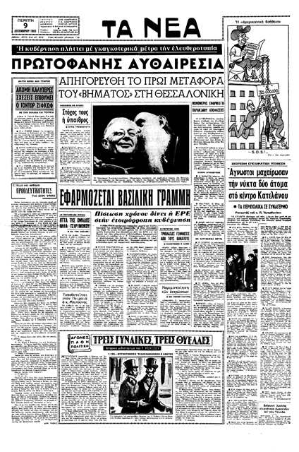 Η άρση των αναθεμάτων