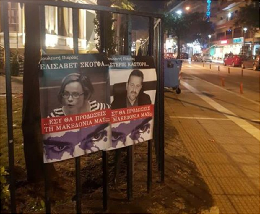 Κρέμασαν αφίσες με τους βουλευτές που θα υπερψηφίσουν τη Συμφωνία των Πρεσπών (Εικόνες)