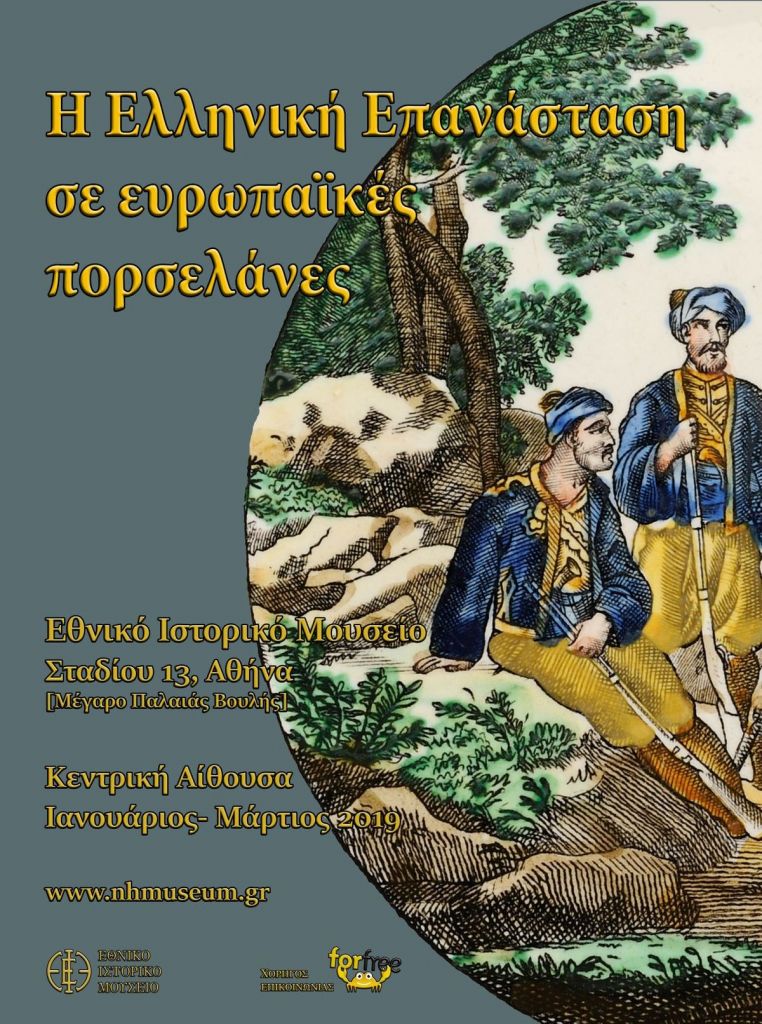 Μαθήματα ελληνικής ιστορίας μέσα από…πορσελάνες του 19ου αιώνα