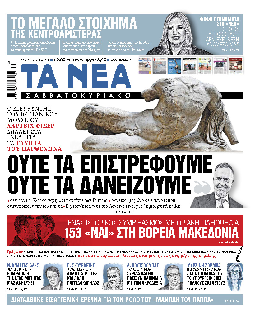 Διαβάστε στα «ΝΕΑ Σαββατοκύριακο»: «Δεν επιστρέφουμε, ούτε δανείζουμε τα γλυπτά του Παρθενώνα»