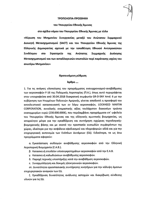 Τροπολογία-πλυντήριο για εξοπλιστικά εκατομμυρίων