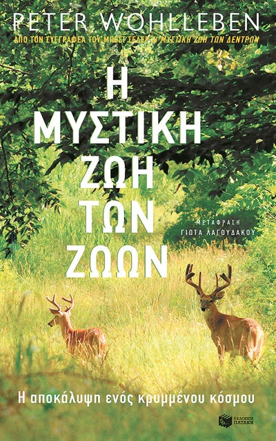 Ποιον είπατε ζώο;