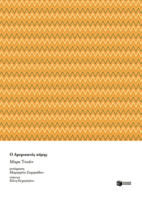 Αριστοκράτης και δημοκράτης