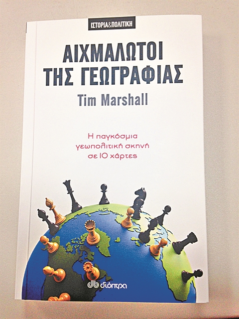 Η γεωγραφία στο προσκήνιο