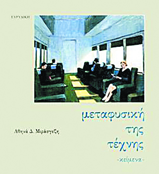 Από τον Πλάτωνα ώς τον Χόπερ