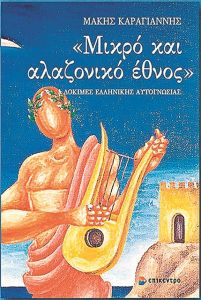 Η ατελής συγκρότηση της ελληνικής ατομικότητας