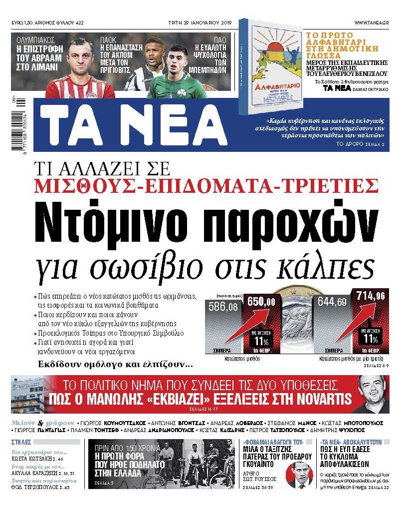 Στα «ΝΕΑ» της Τρίτης: Ντόμινο παροχών για σωσίβιο στις κάλπες