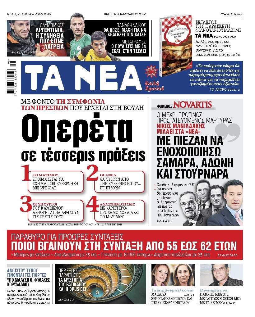 Διαβάστε στα «ΝΕΑ» της Πέμπτης: «Οπερέτα σε τέσσερις πράξεις για τη συμφωνία των Πρεσπών»