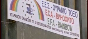 Προκαλεί το Ουράνιο Τόξο: Είμαστε μέλη της εθνικής μακεδονικής μειονότητας στη βόρεια Ελλάδα