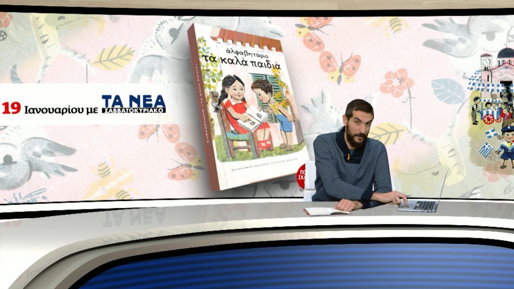 To Σάββατο με τα «ΝΕΑ»: Συγκινητικές αναμνήσεις με το θρυλικό αλφαβητάρι «Τα καλά παιδιά»