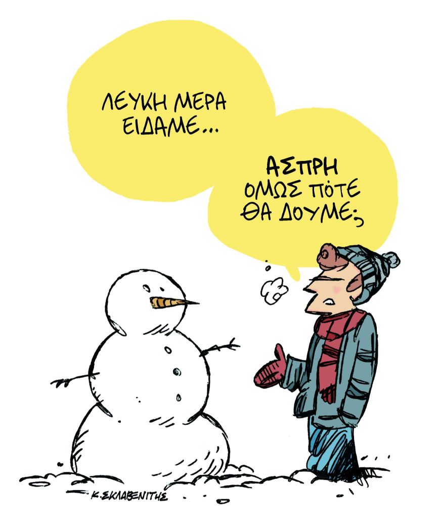 Το σκίτσο του Κώστα Σκλαβενίτη