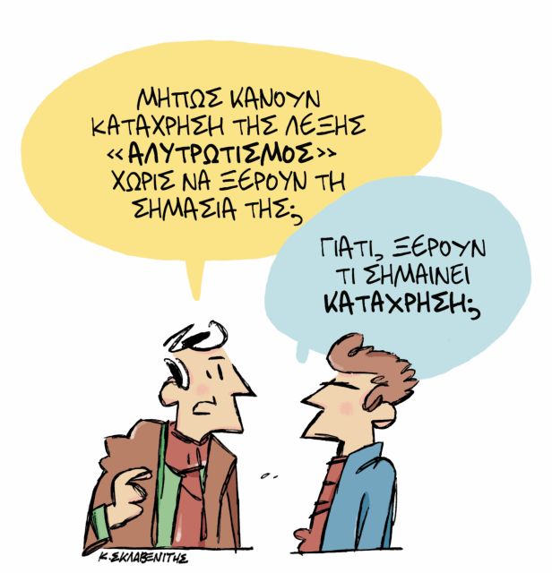 Î¤ÎŸ Î£ÎšÎ™Î¤Î£ÎŸ Î¤ÎŸÎ¥ ÎšÎ©Î£Î¤Î‘ Î£ÎšÎ›Î‘Î’Î•ÎÎ™Î¤Î— | tanea.gr