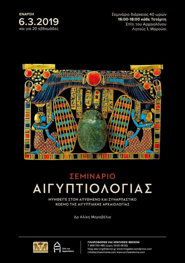 Σεμινάριο για τον αρχαίο αιγυπτιακό πολιτισμό