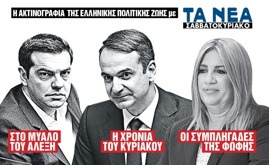 Με τα «ΝΕΑ Σαββατοκύριακο» : Η ακτινογραφία της πολιτικής ζωής του τόπου