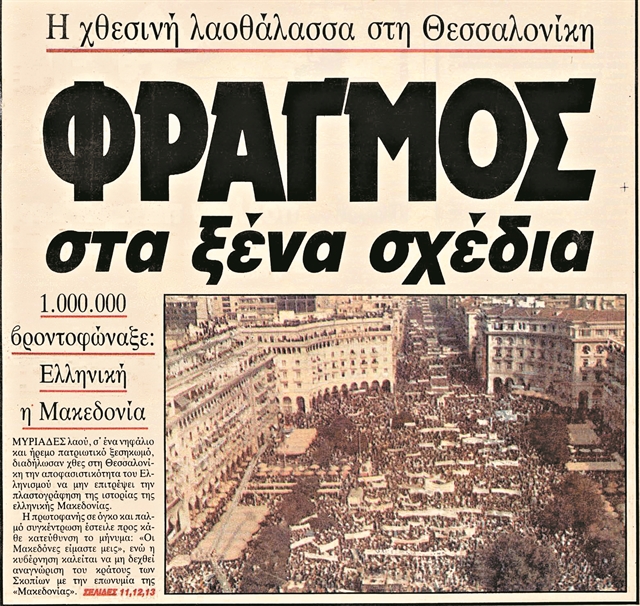 Το 1992 σείεται η Ελλάδα για τη Μακεδονία