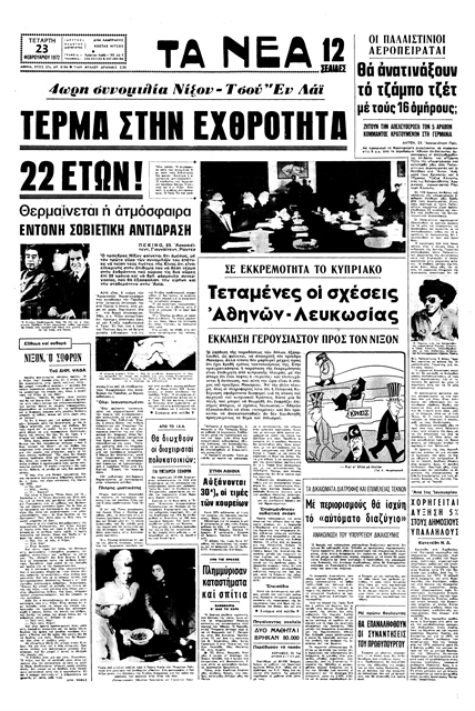 Ο Νίξον στην Κίνα