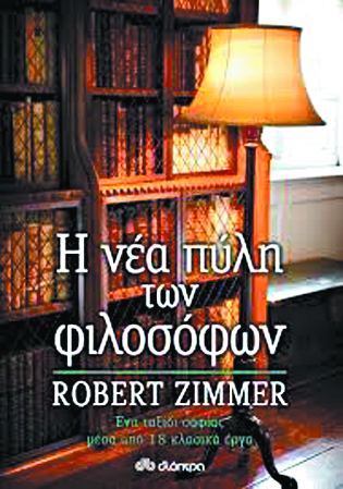 Απλά μαθήματα φιλοσοφίας