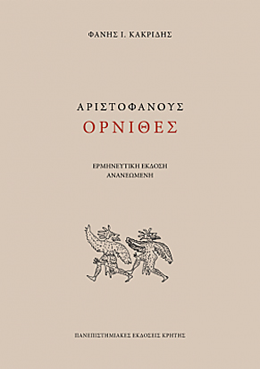 Το παραμύθι των «Ορνίθων»