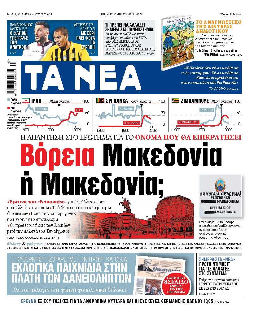 Διαβάστε στα «ΝΕΑ» της Τρίτης: «Βόρεια Μακεδονία ή Μακεδονία;»