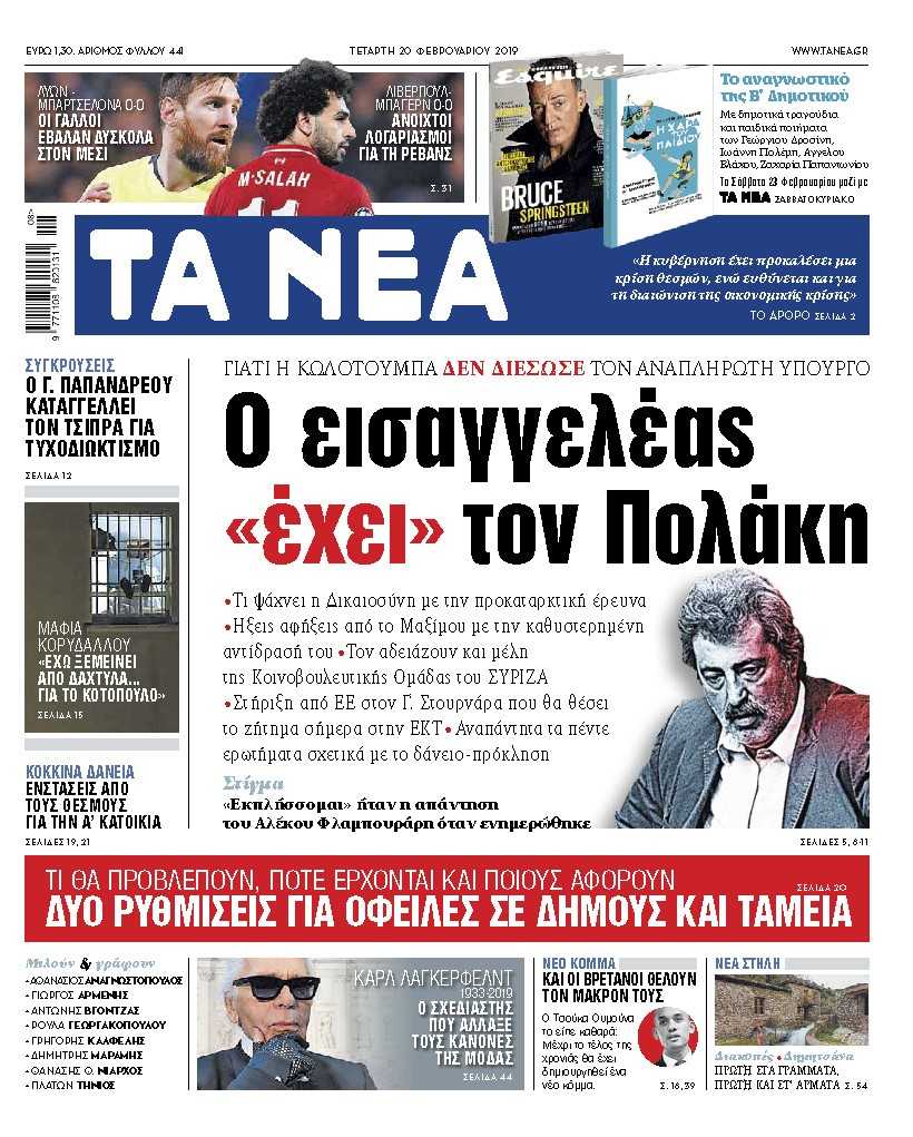 Διαβάστε στα «ΝΕΑ» της Τετάρτης: «Ο εισαγγελέας ΄΄έχει΄΄ τον Πολάκη»