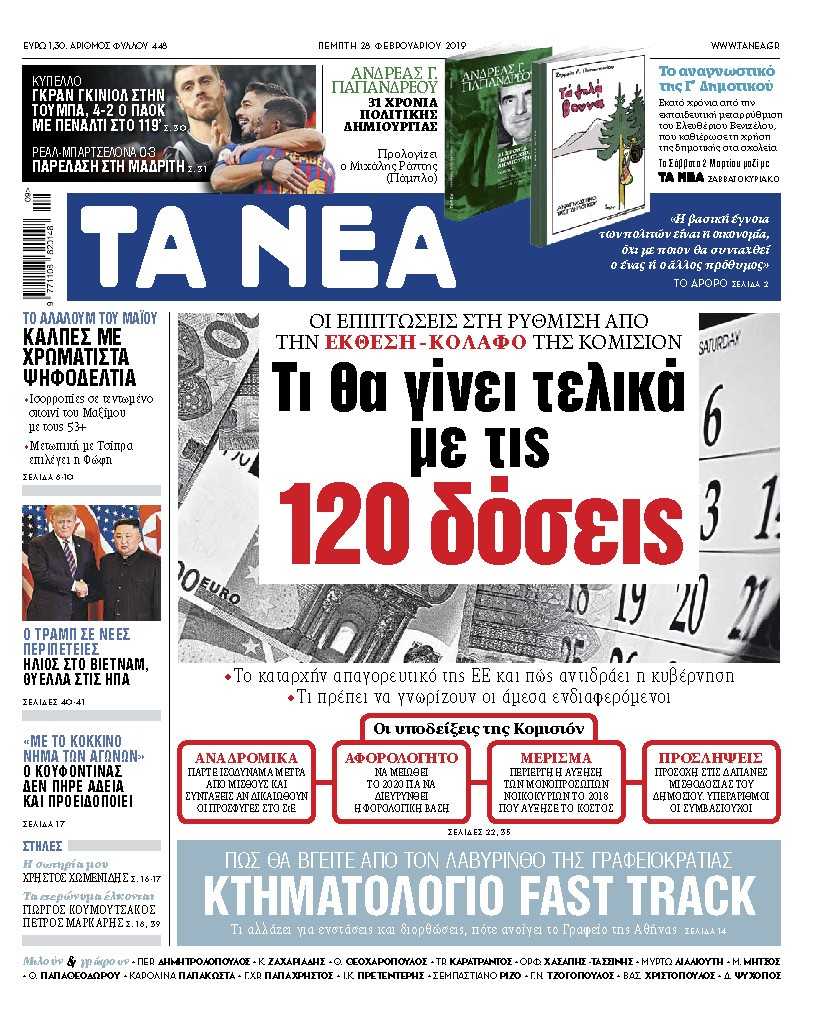 Διαβάστε στα «ΝΕΑ» της Πέμπτης: Τι θα γίνει τελικά με τις 120 δόσεις