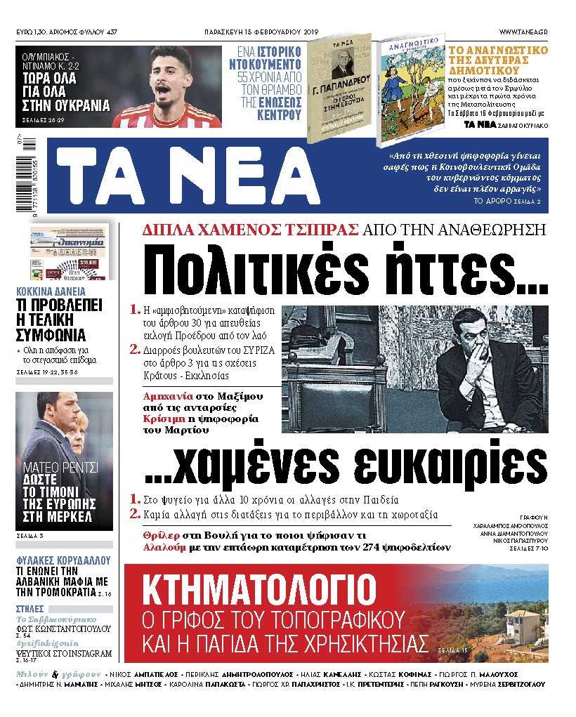 Διαβάστε στα «ΝΕΑ» της Παρασκευής: «Διπλά χαμένος Τσίπρας από την Αναθεώρηση»