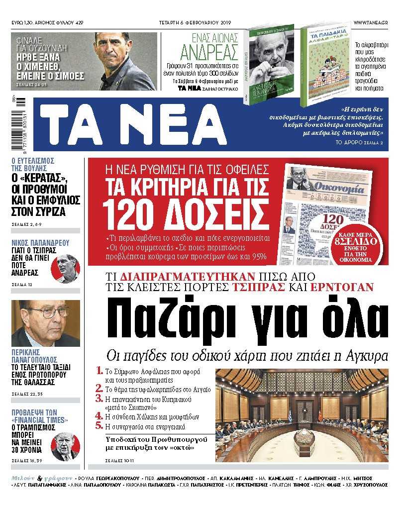 Διαβάστε στα «ΝΕΑ» της Τετάρτης: «Παζάρι για όλα»