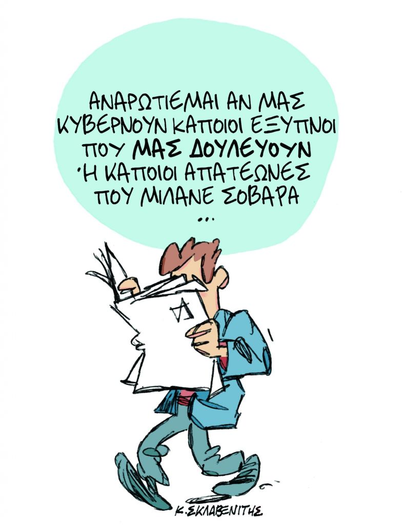 ΤΟ ΣΧΕΔΙΟ ΤΟΥ ΚΩΣΤΑ ΣΚΛΑΒΕΝΙΤΗ