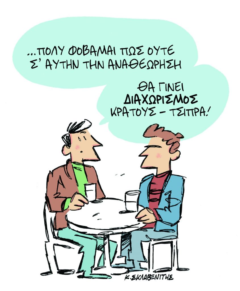 Το σκίτσο του Κώστα Σκλαβενίτη