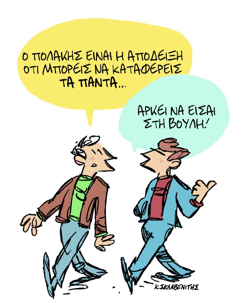 Το σκίτσο του Κώστα Σκλαβενίτη