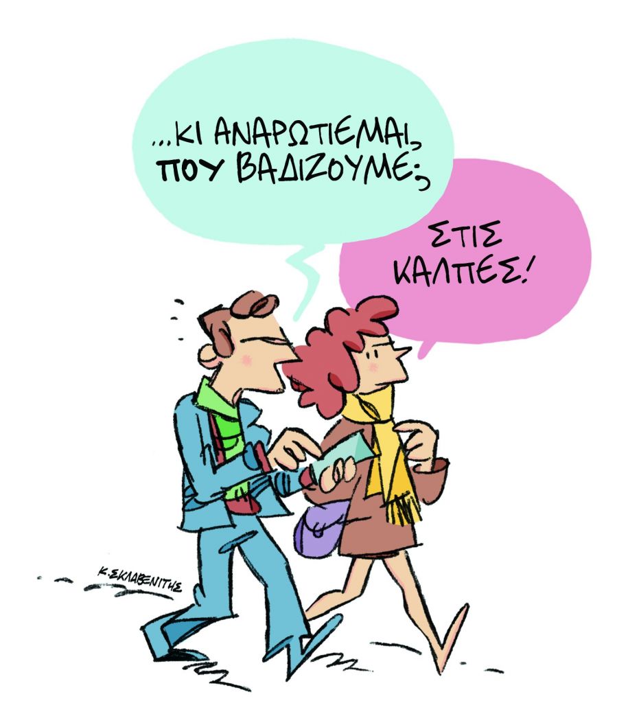 Το σκίτσο του Κώστα Σκλαβενίτη